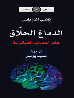 cover image of الدماغ الخلاق علم أعصاب العبقرية